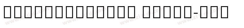 NotoSansCJKkr Light字体转换